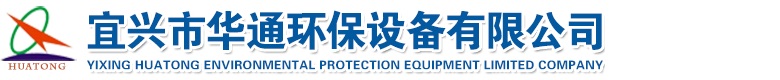 宜兴市华通环保设备有限公司